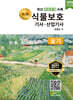 2026 명품 식물보호기사·산업기사 실기