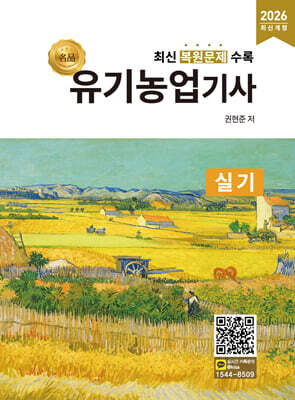 2026 명품 유기농업기사 실기