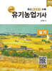 2026 명품 유기농업기사 실기
