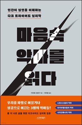 마음속 악마를 읽다