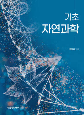 기초 자연과학
