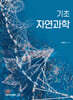 기초 자연과학