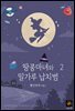 땅콩 마녀와 밀가루 납치범 2권
