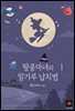 땅콩 마녀와 밀가루 납치범 1권