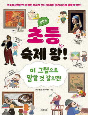 초등 숙제 왕! : 명화편