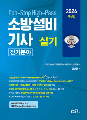 2026 소방설비기사 실기 Non-Stop High-Pass 전기분야