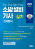 2026 소방설비기사 실기 Non-Stop High-Pass 전기분야
