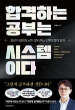합격하는 공부는 시스템이다