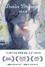 기차의 꿈