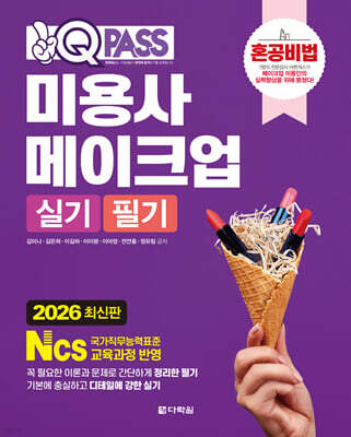 2026 원큐패스 미용사 메이크업 실기 필기
