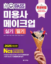 2026 원큐패스 미용사 메이크업 실기 필기