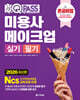 2026 원큐패스 미용사 메이크업 실기 필기