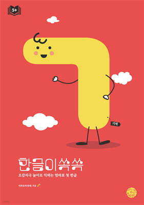 한글이 쏙쏙 ㄱ (기역)