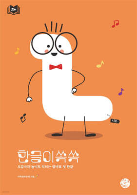 한글이 쏙쏙 ㄴ (니은)