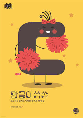 한글이 쏙쏙 ㄷ (디귿)