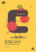 한글이 쏙쏙 ㄷ (디귿)
