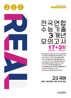 리얼 오리지널 전국연합 수능기출 3개년 모의고사 17+3회 고3 국어 (2026년)
