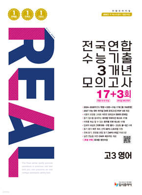 리얼 오리지널 전국연합 수능기출 3개년 모의고사 17+3회 고3 영어 (2026년)