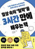 일상 속의 ‘철학’을 3시간 만에 배우는 책