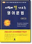 시험에 잘 나오는 영어문법