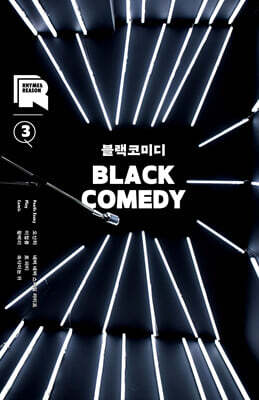 라임 앤 리즌 3호 : 블랙코미디