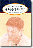 내 죽음을 헛되이 말라
