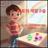 유토의 색깔 구슬