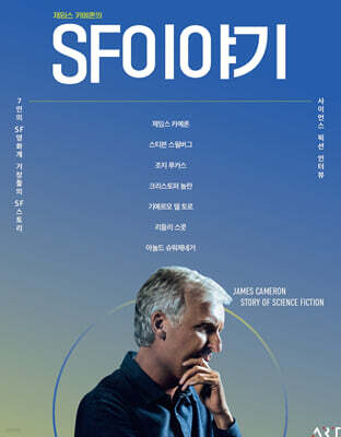 제임스 카메론의 SF 이야기