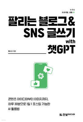 팔리는 블로그 & SNS 글쓰기 with 챗GPT