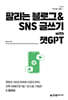 팔리는 블로그 & SNS 글쓰기 with 챗GPT