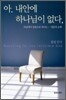 아, 내안에 하나님이 없다