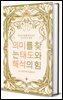 당신의 삶을 정리하는 단 하나의 질문: 의미를 찾는 태도와 해석의 힘