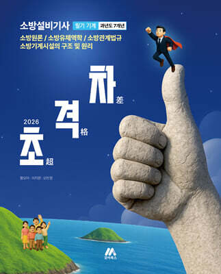 2026 초격차 소방설비기사 과년도 7개년 필기 기계