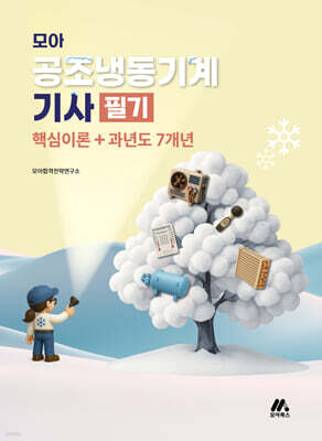 모아 공조냉동기계기사 필기