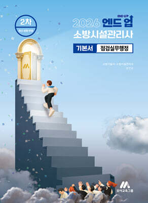 2026 엔드 업 소방시설관리사 기본서 점검실무행정