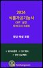 2026  식품가공기능사 CBT 실전 모의고사 5세트』