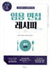 2026 임용 면접레시피 [경기 지역]