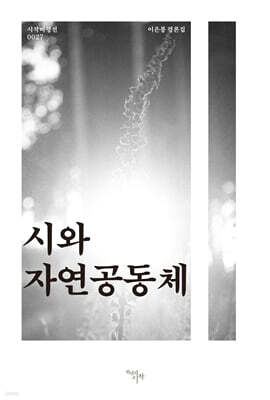 시와 자연공동체