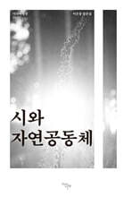 시와 자연공동체