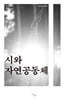 시와 자연공동체
