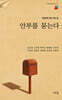 안부를 묻는다