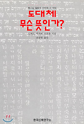 도대체 무슨뜻인가?