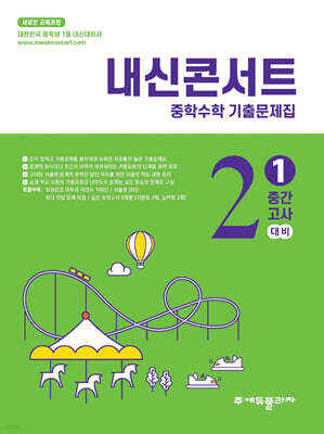 내신콘서트 중학수학 기출문제집 [1학기 중간고사] - 중2수학 (2026년)