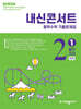 내신콘서트 중학수학 기출문제집 [1학기 중간고사] - 중2수학 (2026년)