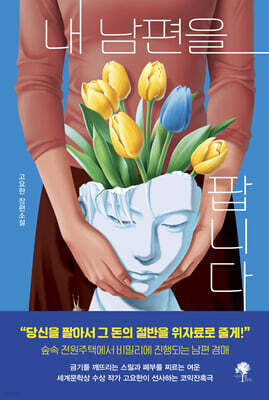 내 남편을 팝니다