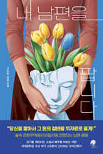 내 남편을 팝니다