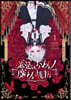 魔法少女ノ魔女裁判 1