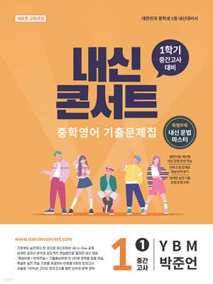 내신콘서트 중학영어 기출문제집 [1학기 중간고사] - 중1 YBM 박준언 (2026년)