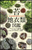 苔.地衣類圖鑑