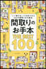 間取りのお手本THE BEST100